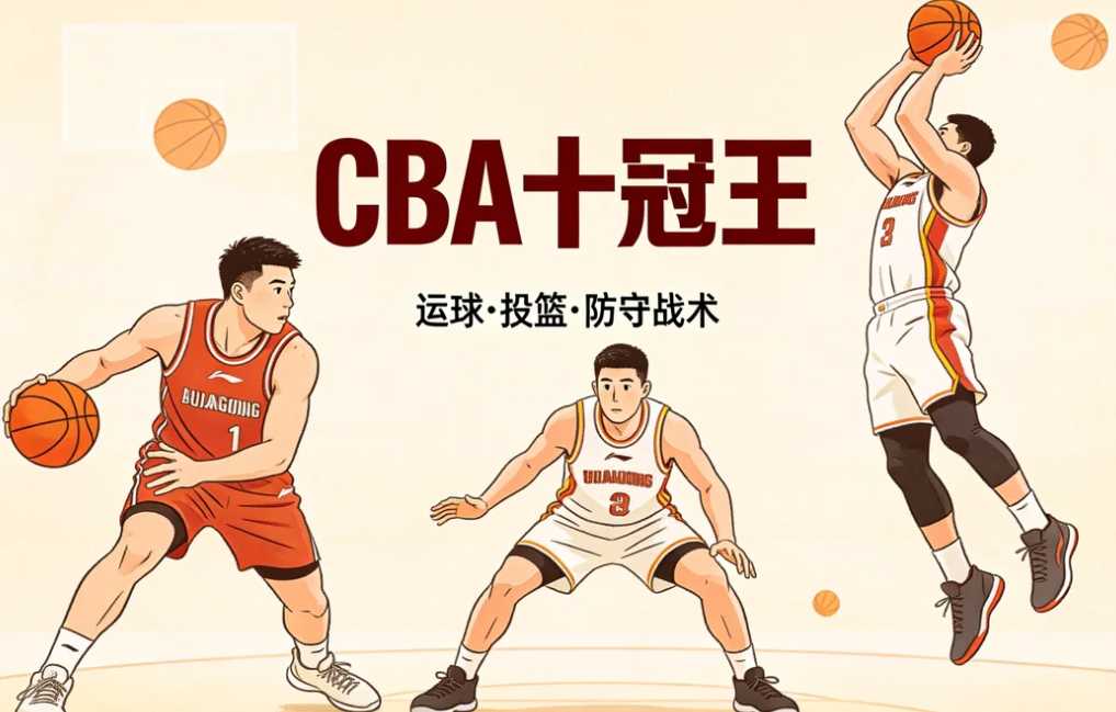 CBA十冠王训练师亲授,运球投篮防守战术全掌握 1 CBA十冠王训练师亲授,运球投篮防守战术全掌握 1