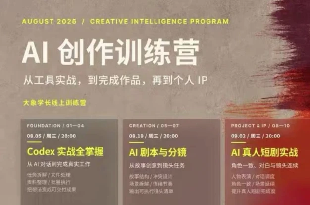 大象学长·AI创作训练营(260830最新) 1 大象学长·AI创作训练营(260830最新) 1