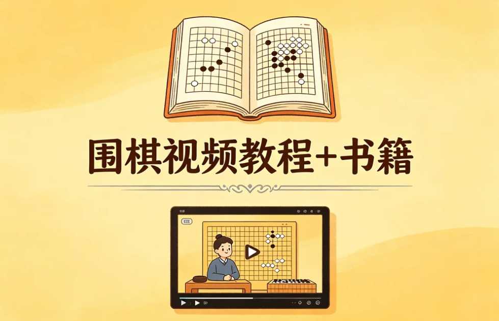 围棋视频教程+书籍合集,系统提升棋力与大局观 1 围棋视频教程+书籍合集,系统提升棋力与大局观 1