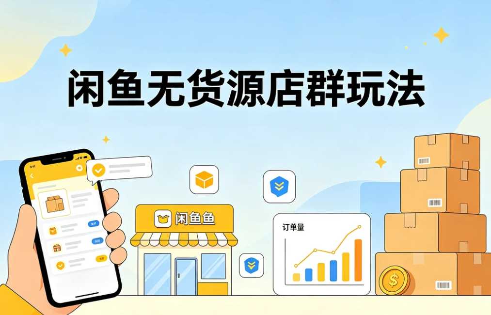 闲鱼无货源店群玩法,掌握批量放大利润策略 1 闲鱼无货源店群玩法,掌握批量放大利润策略 1
